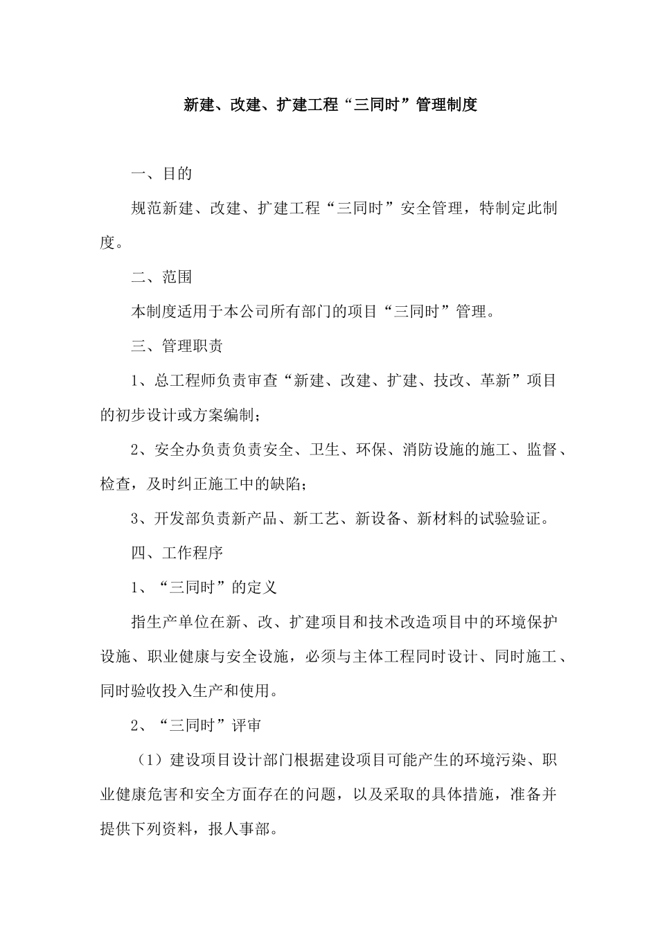XX公司 新建、改建、扩建工程“三同时”管理制度_第1页