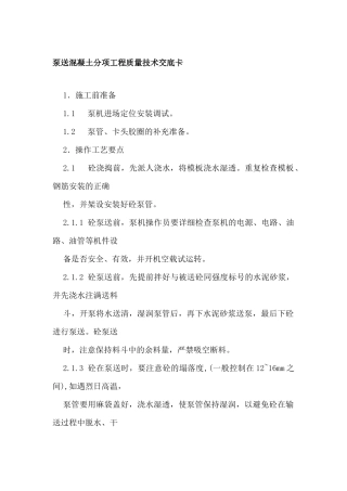 泵送混凝土分项工程质量技术交底