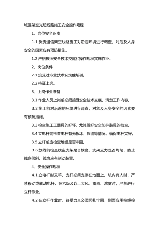城区架空光缆线路施工安全操作规程