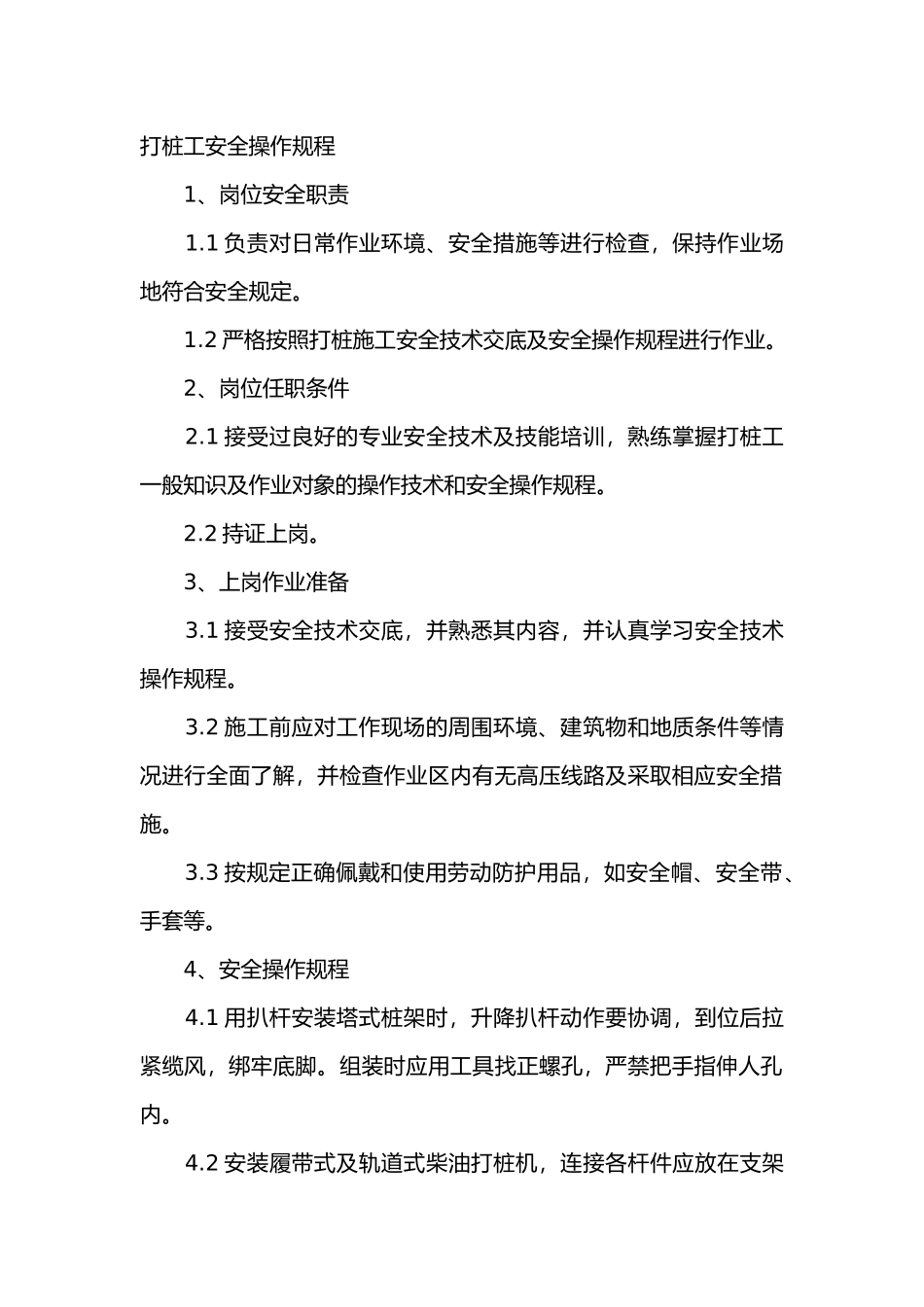 打桩工安全操作规程_第1页