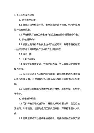 打桩工安全操作规程