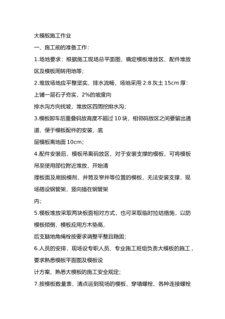 大模板施工作业交底内容