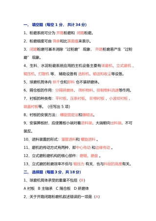 粉磨设备与工艺试题（附答案）-1