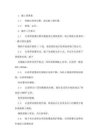 后浇带和施工缝分项工程质量技术交底