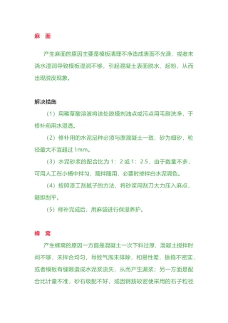 混凝土疾病防治措施