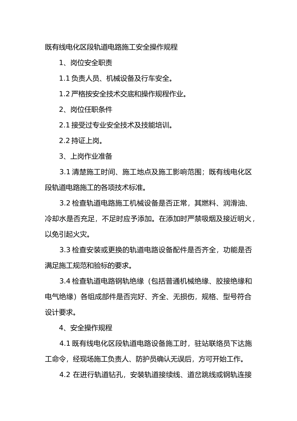 既有线电化区段轨道电路施工安全操作规程_第1页
