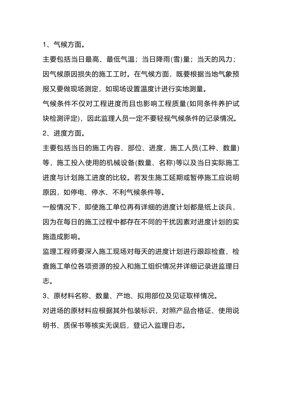 监理日志填写的要领_第1页