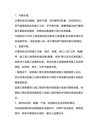 监理日志填写的要领