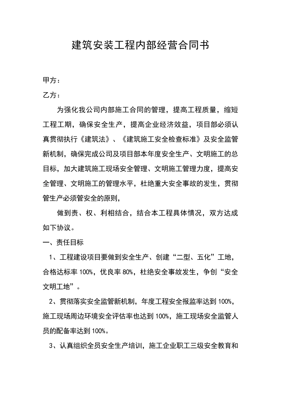 建筑安装工程内部经营合同书_第1页