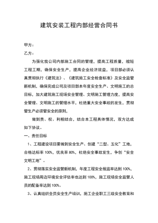 建筑安装工程内部经营合同书