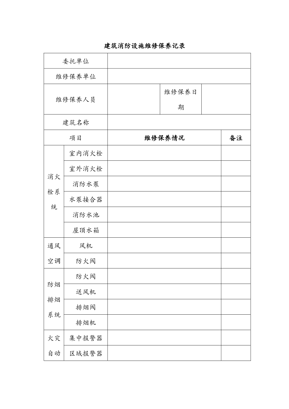 建筑消防设施维修保养记录_第1页