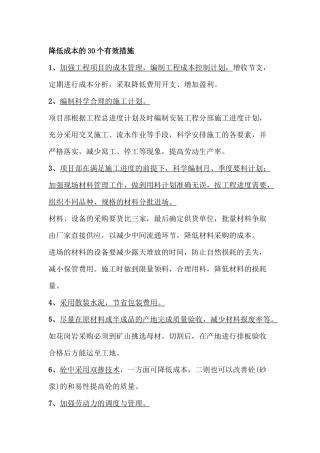 降低工程施工成本的有效措施