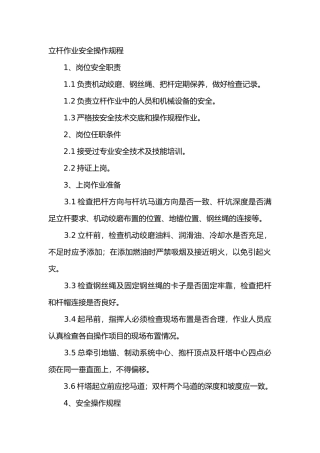 立杆作业安全操作规程