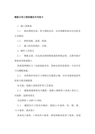 模板分项工程质量技术交底卡