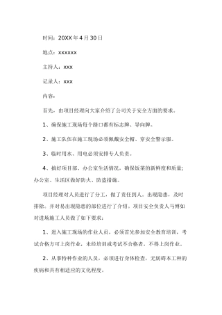 某工程公司生产会议纪要范文-1