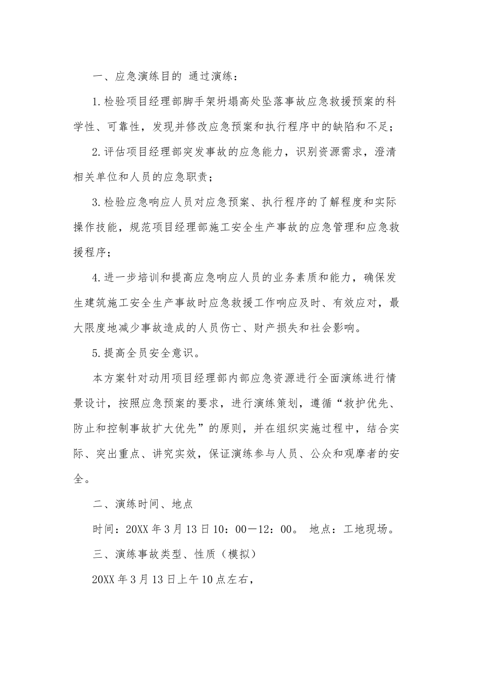 某工地脚手架坍塌高处坠落事故应急救援预案演练方案范文_第1页