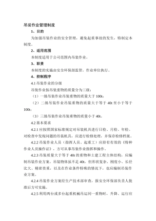 某公司吊装作业管理制度范文