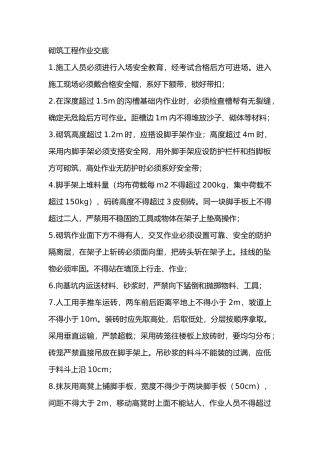 砌筑工程作业交底