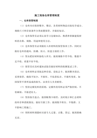 施工现场仓库管理制度
