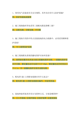 施工现场临时用电安全须知12条