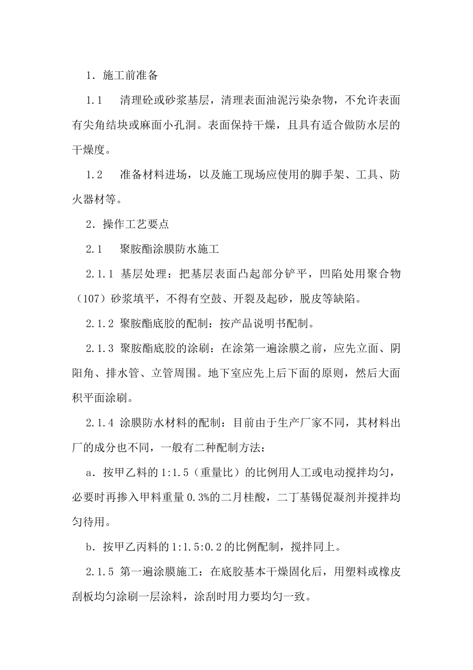 施工资料：地下室防水（聚胺脂类及改良性沥青油毡）工程技术交底卡_第1页