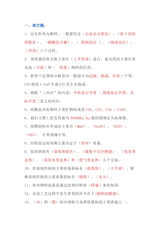 水泥窑煅烧工艺知识试题（附答案）-1