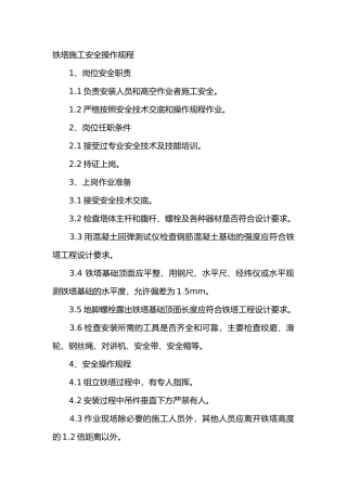 铁塔施工安全操作规程