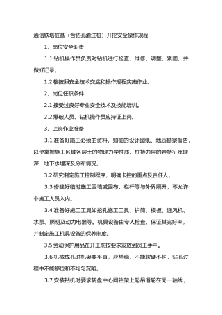 通信铁塔桩基（含钻孔灌注桩）开挖安全操作规程