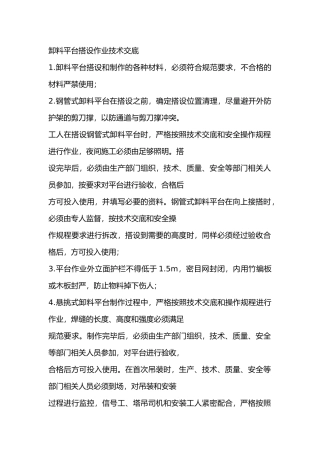 卸料平台搭设作业技术交底