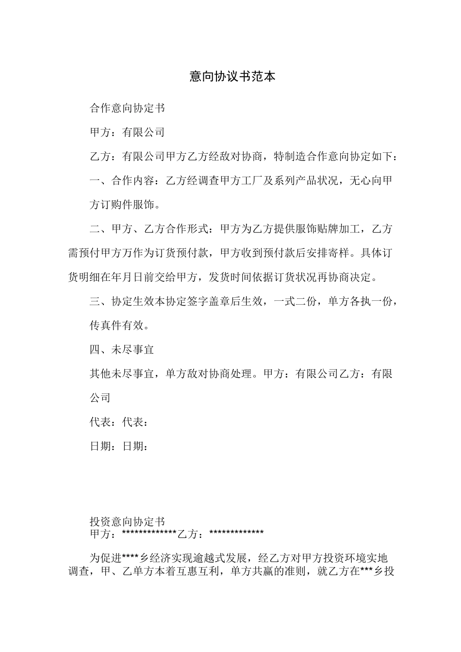 意向协议书范本_第1页