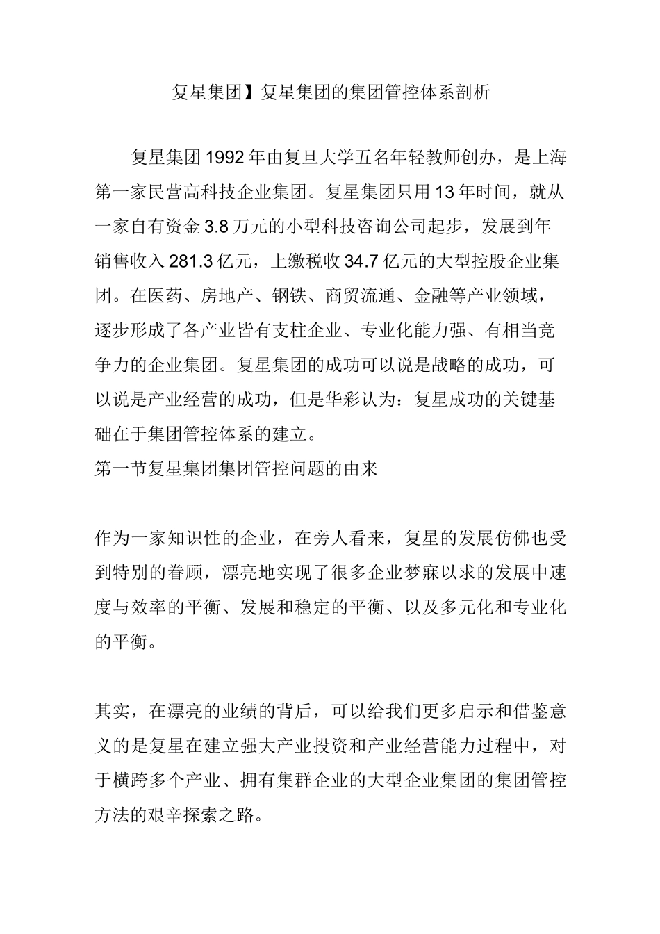 【复星集团】复星集团的集团管控体系剖析_第1页