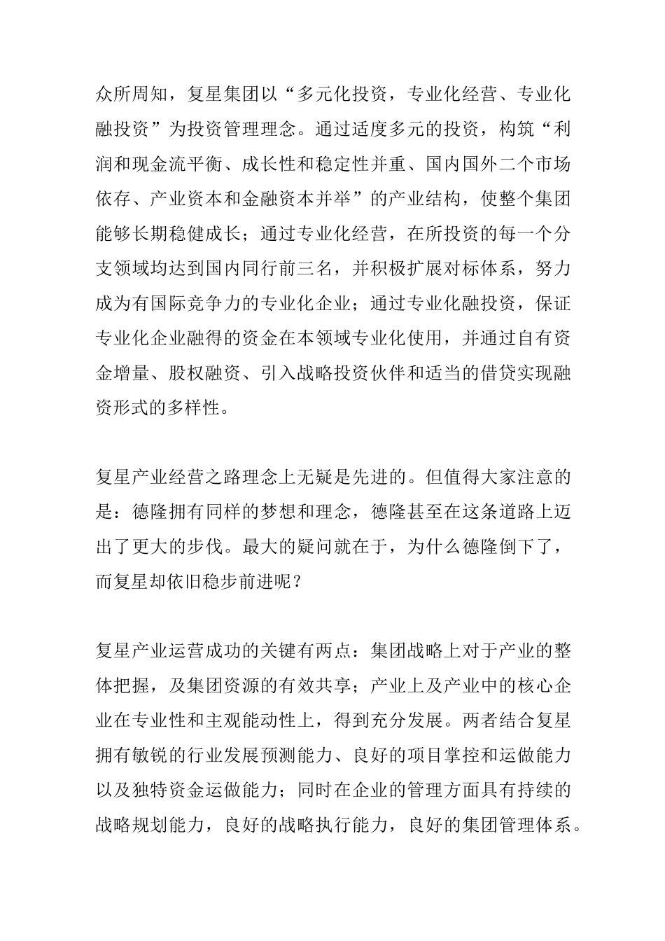【复星集团】复星集团的集团管控体系剖析_第2页