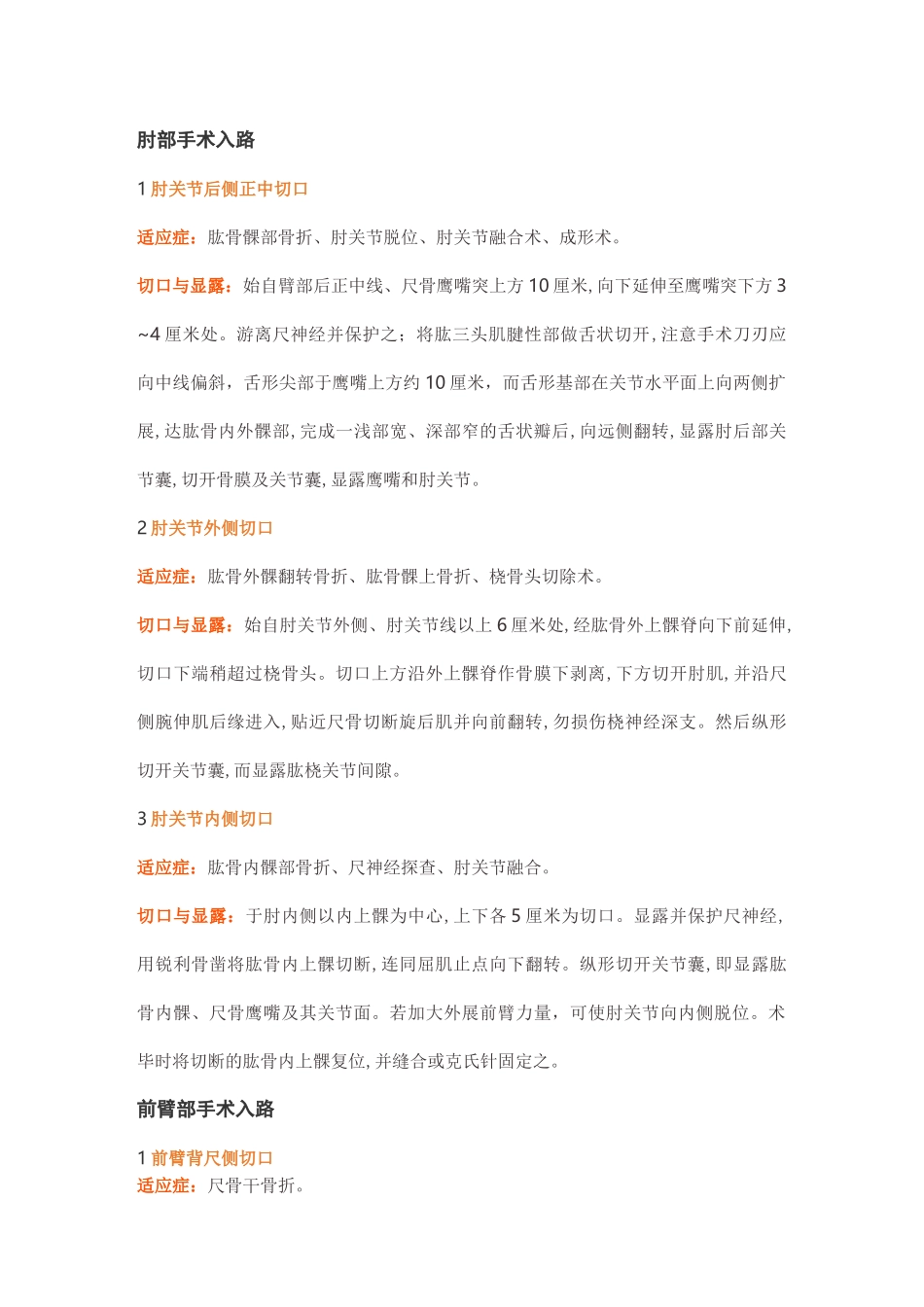 创伤骨科常见手术入路总结_第2页