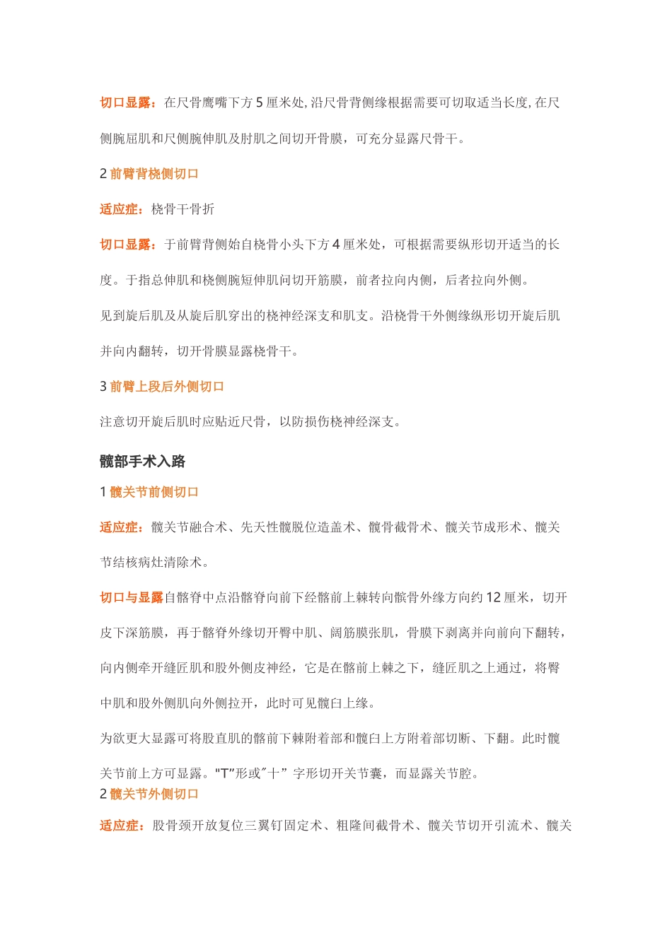 创伤骨科常见手术入路总结_第3页