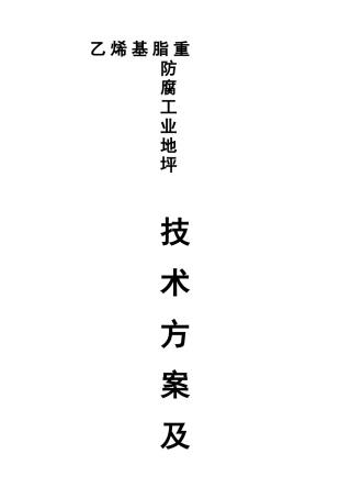 乙烯基重防腐地坪施工组织方案