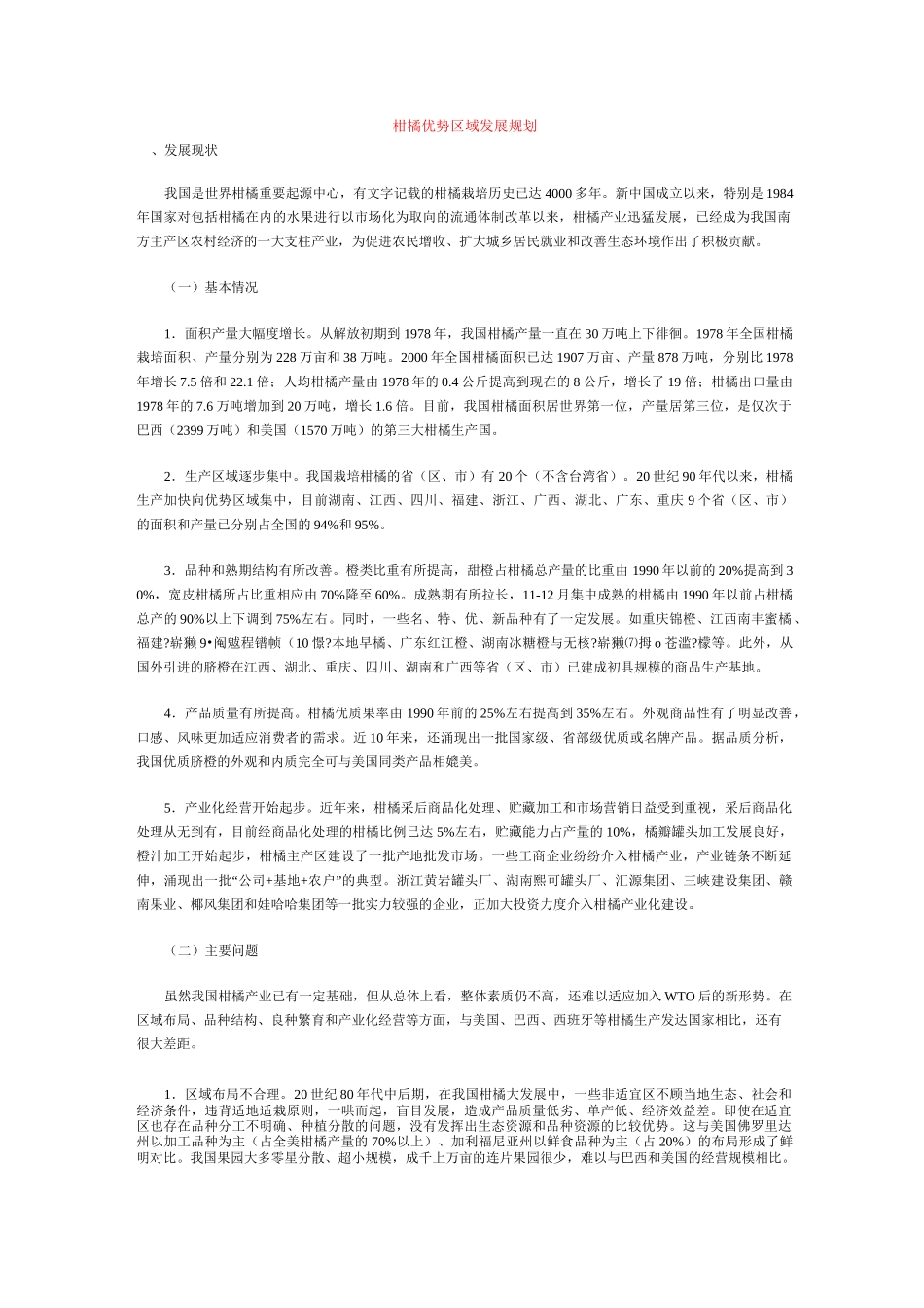 柑橘优势区域发展规划_第1页
