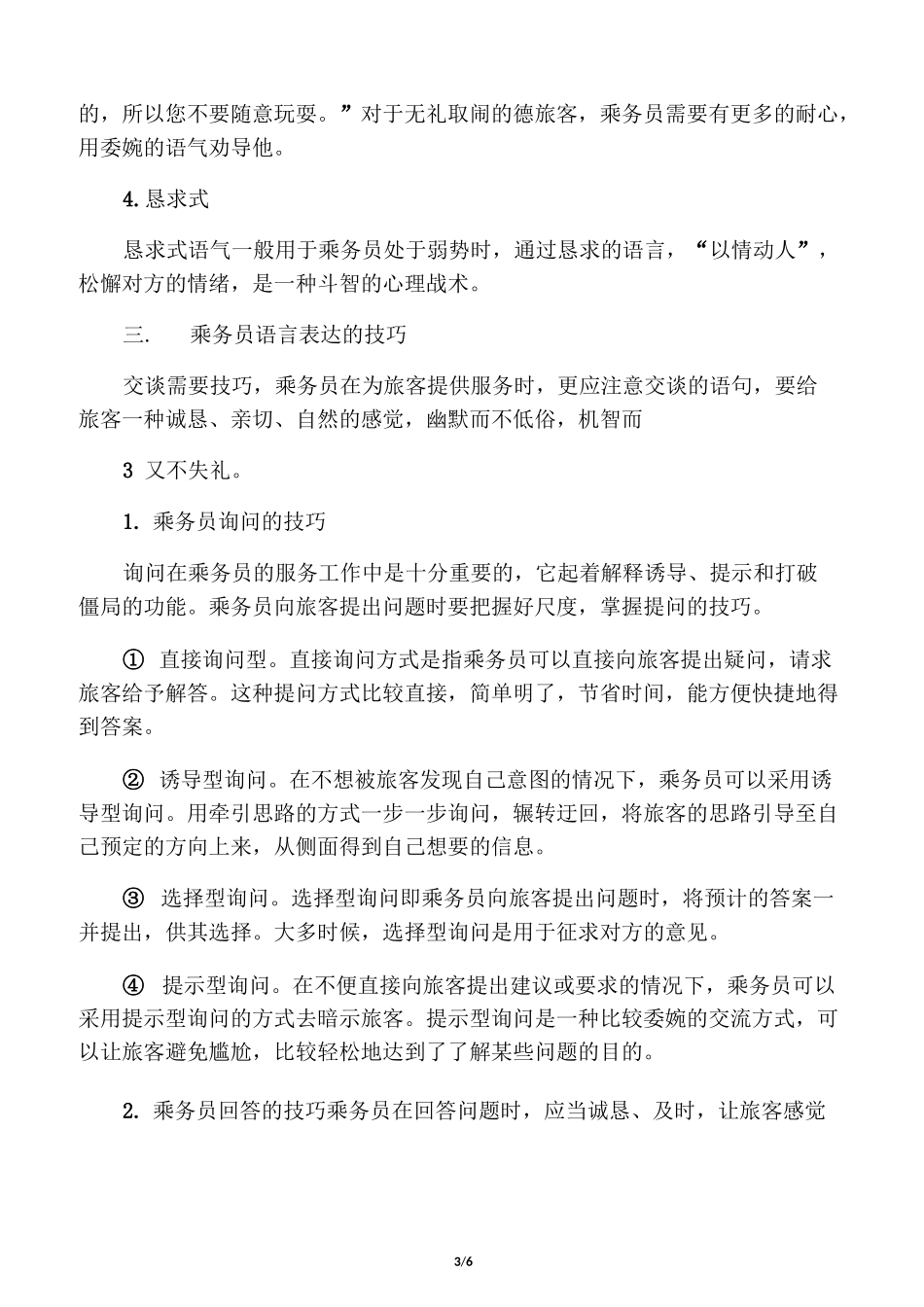乘务员服务语言的表达要领、方式和技巧_第3页