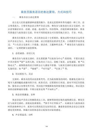 乘务员服务语言的表达要领、方式和技巧
