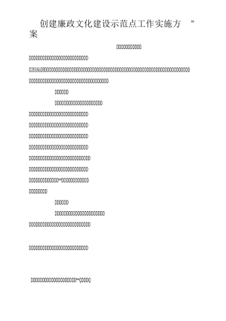 创建廉政文化建设示范点工作实施方案