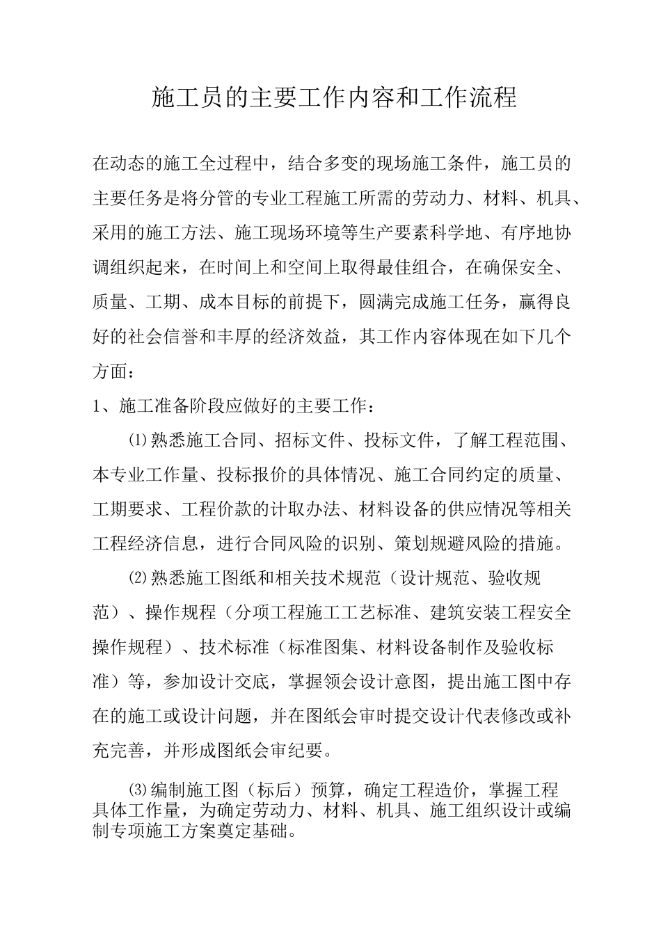 施工员的主要工作内容和工作流程_第1页