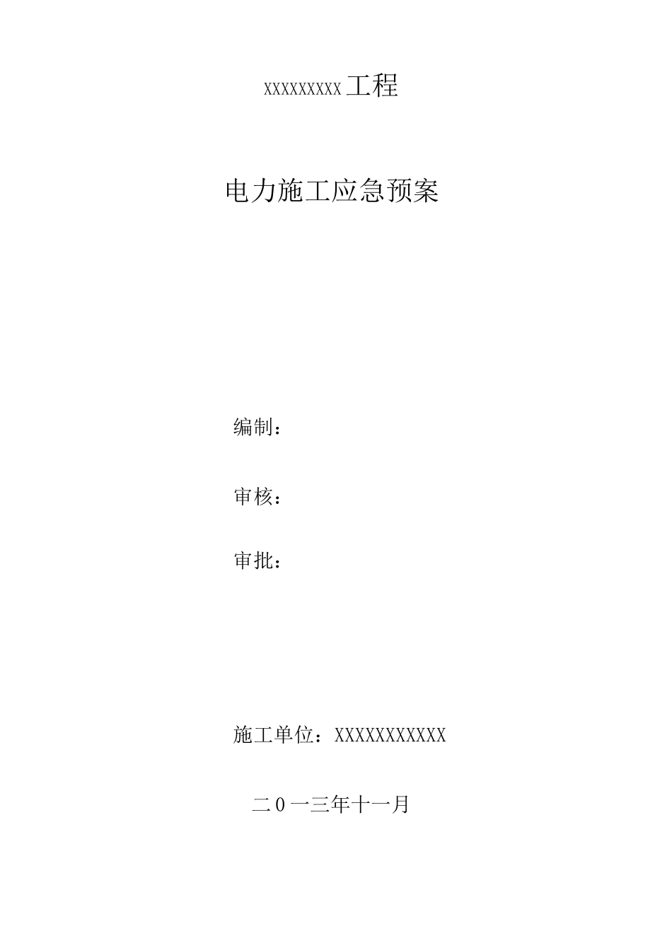 电力施工应急预案_第1页