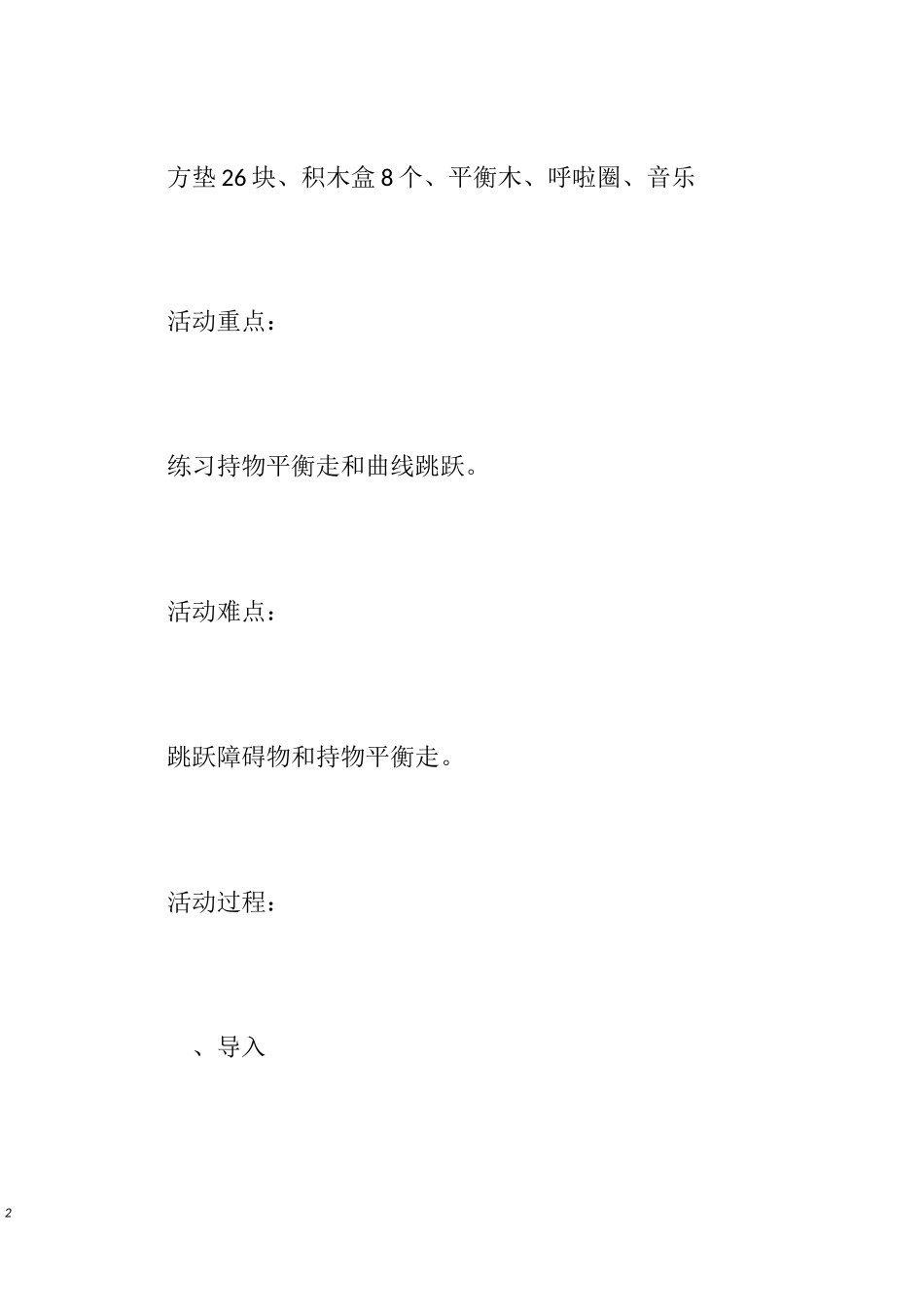 大班体育盖新房教案_第2页
