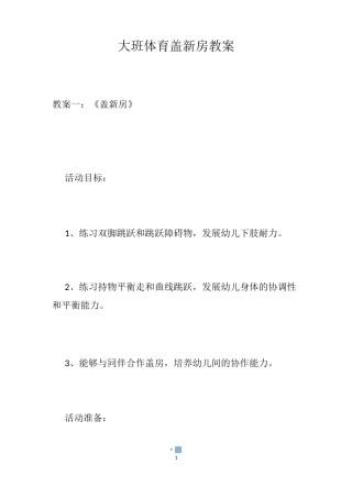 大班体育盖新房教案
