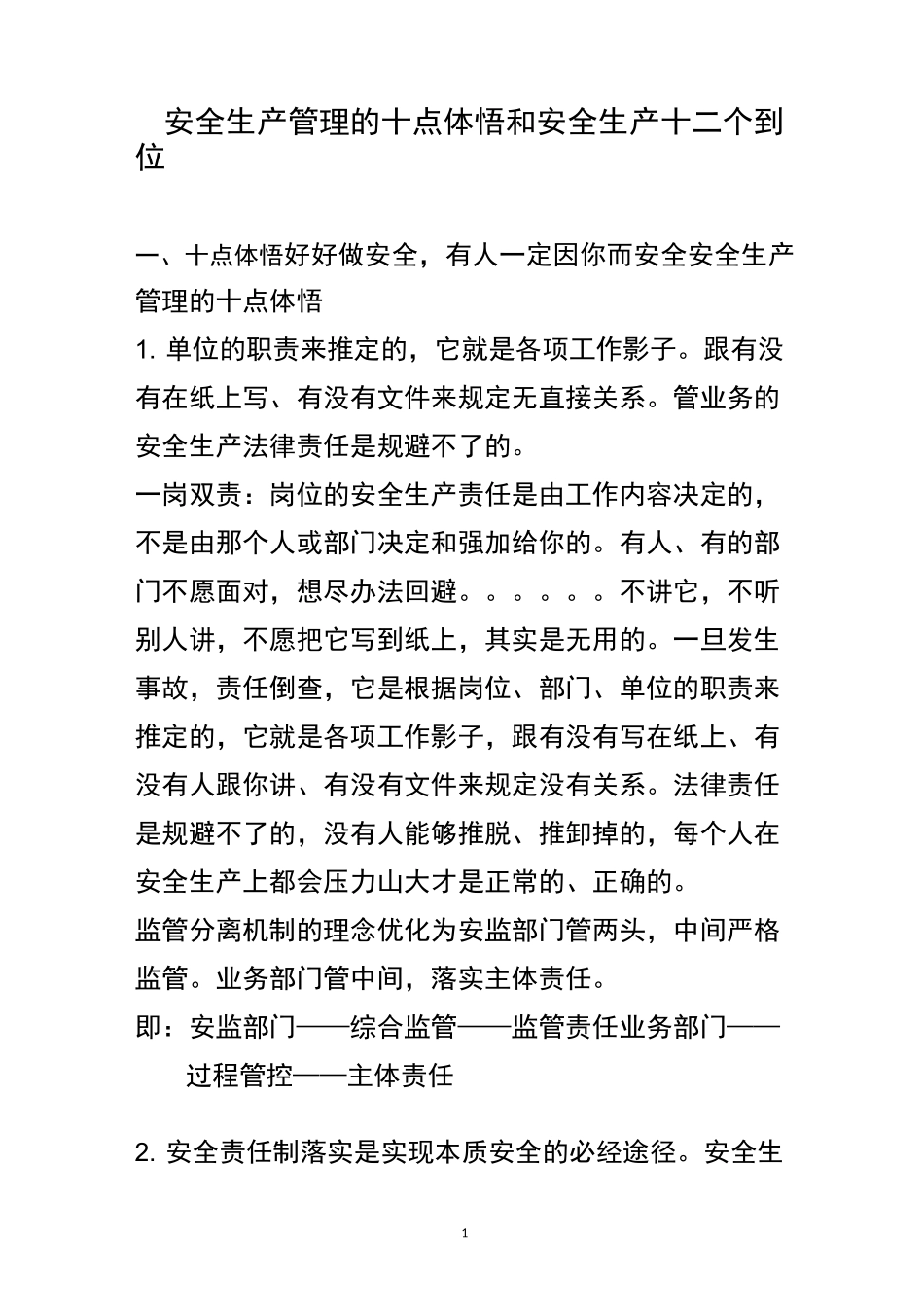 安全生产管理的10点体悟和安全生产十二个到位_第1页