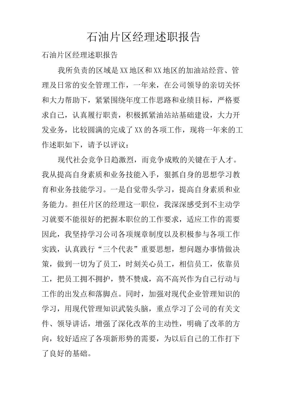 石油片区经理述职报告_第1页