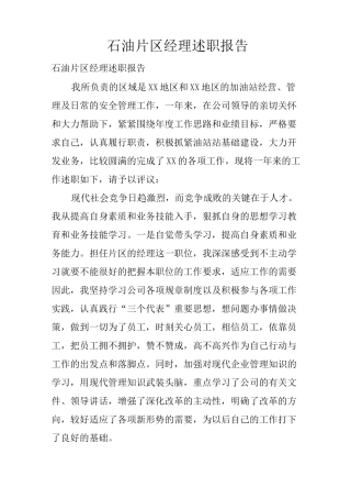 石油片区经理述职报告
