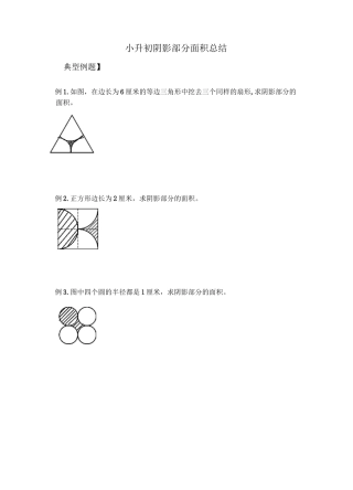 小升初阴影部分面积总结