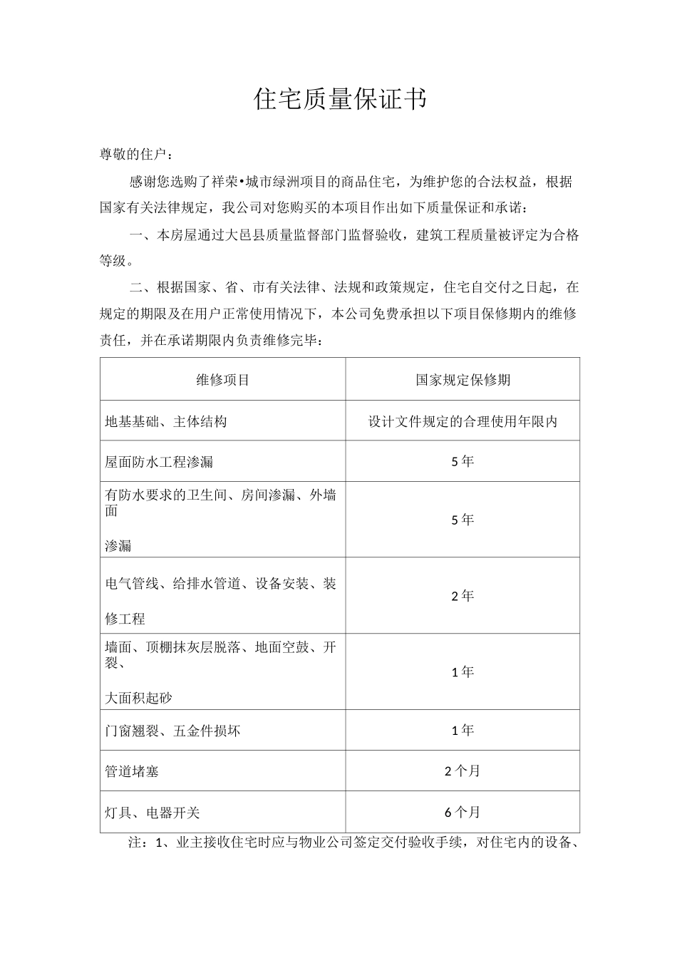 住宅质量保证书》和《住宅使用说明书》_第1页