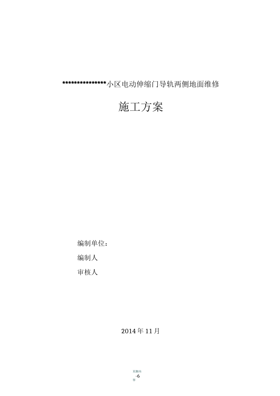 电动伸缩门导轨施工方案1_第1页