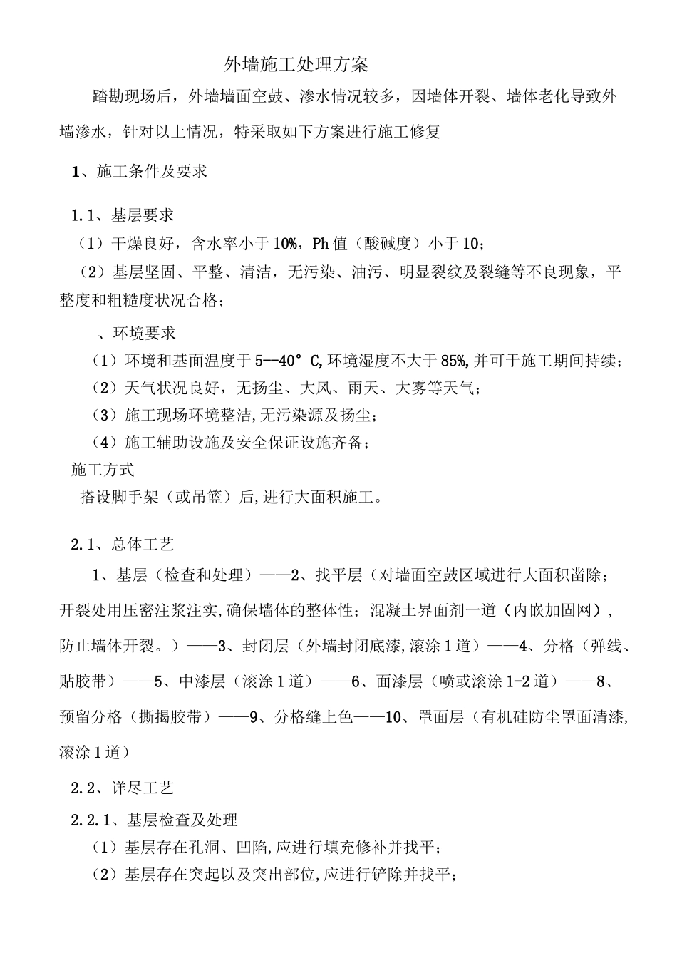 外墙处理方案_第1页